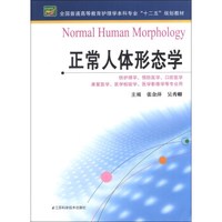 全国普通高等教育护理学本科专业“十二五”规划教材：正常人体形态学
