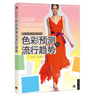 国际权威时尚精品教程：色彩预测与流行趋势