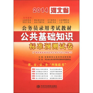 宏章出版·2014河北省公务员录用考试教材：公共基础知识标准预测试卷
