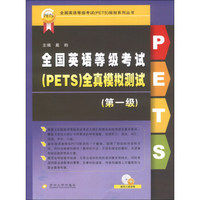 全国英语等级考试（PETS）规划系列丛书：全国英语等级考试（PETS）全真模拟测试（第1级）