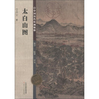 中国历代绘画精粹：太白山图