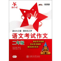 交大之星·语文考试作文：2年级