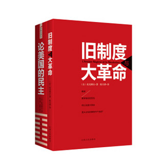 托克维尔经典著作：旧制度与大革命+论美国的民主（套装全2册）