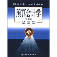 预算会计学（第2版）/21世纪会计专业系列教材