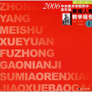 2006中央美术学院附中高年级素描人像教学报告（Ⅰ）：教学前沿