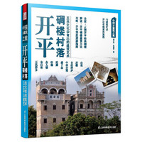 中国古建筑之旅：开平碉楼村落