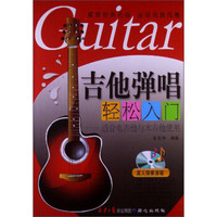 吉他弹唱轻松入门：适合电吉他与木吉他使用（附光盘）