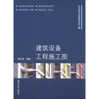 高手教你读懂建筑施工图：建筑设备工程施工图