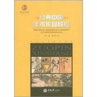 惠民小书屋丛书·文艺欣赏系列：经典中国美术作品欣赏