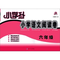 小学升·小学语文阅读卷：6年级