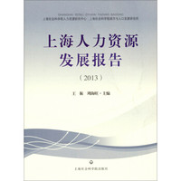 上海人力资源发展报告（2013）