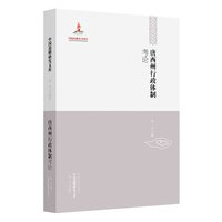 中国边疆研究文库:唐西州行政体制考论