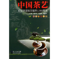 中国茶艺:纪念茶圣陆羽诞辰1280周年