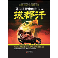 外国人眼中的中国人:拔都汉