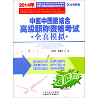 2014年中医中西医结合高级职称资格考试全真模拟