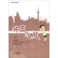 引领时尚阅读:井底之蛙