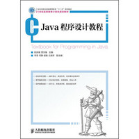 Java程序设计教程/工业和信息化普通高等教育“十二五”规划教材