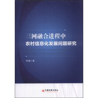 三网融合进程中农村信息化发展问题研究