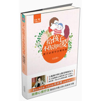 丽珊“她”话题丛书·给孩子不伤害的爱:教子必须学会哪些事