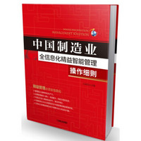 中国制造业全信息化精益智能管理操作细则