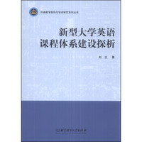 外语教学指导与学术研究系列丛书：新型大学英语课程体系建设探析