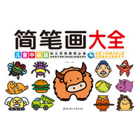 儿童简笔画大全:儿童中级篇