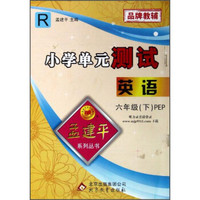 孟建平系列丛书·小学单元测试:英语(6年级下)(PEP)