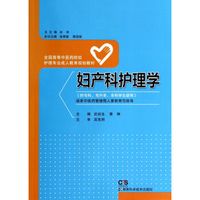 妇产科护理学/全国高等中医药院校护理专业成人教育规划教材（供专科专升本本科学生使用）