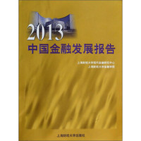 2013中国金融发展报告