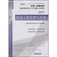 全国二级建造师执业资格考试六年真题八次模拟：建筑工程管理与实务（2014）