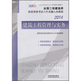 全国二级建造师执业资格考试六年真题八次模拟：建筑工程管理与实务（2014）