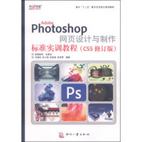 Adobe Photoshop网页设计与制作标准实训教程（CS5修订版）/面向“十二五”数字艺术设计规划教材