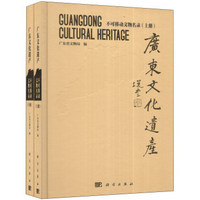 广东文化遗产：不可移动文物名录（套装上下册）