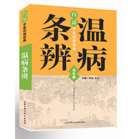 白话中医四部经典:温病条辨(双色版)