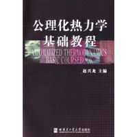 公里化热力学基础教程