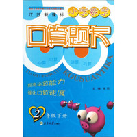 小学数学口算题卡(2下江苏新课标)