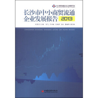 长沙市中小商贸流通企业发展报告（2013）