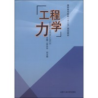 工程力学/高职高专院校“十二五”规划教材