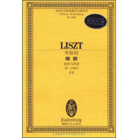 全国音乐院系教学总谱系列·李斯特塔索:哀诉与凯旋第二交响诗总谱