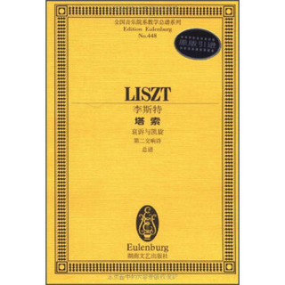 全国音乐院系教学总谱系列·李斯特塔索：哀诉与凯旋第二交响诗总谱