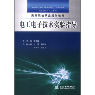 电工电子技术实验指导/高等院校精品规划教材