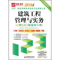 2014全国一级建造师执业资格考试速通宝典：建筑工程管理与实务（1纲2点3题速通宝典 速通版）