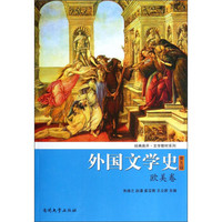 外国文学史（欧美卷）（第五版）/经典南开·文学教材系列