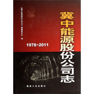 冀中能源股份公司志（1978-2011）