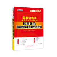 2015最新版国家公务员录用考试专用教材：时事政治真题回顾及命题热点预测