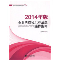 税务人员和企业培训用书：企业所得税汇算清缴操作指南（2014年版）