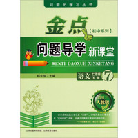 问题化学习丛书·金点问题导学新课堂：语文（7年级下册 适用于人教版 初中系列）