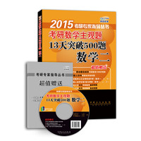 2015考研数学主观题13天突破500题:数学二