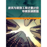 建筑与装饰工程计量计价导则实训教程