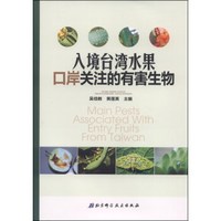 入境台湾水果口岸关注的有害生物